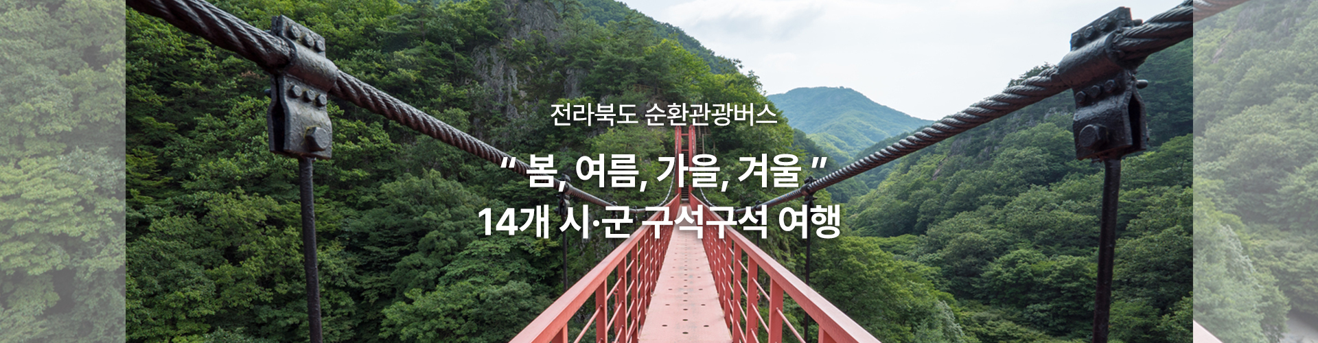 전라북도 순환관광